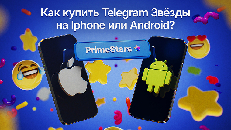 Как купить Telegram Stars на iPhone и Android?