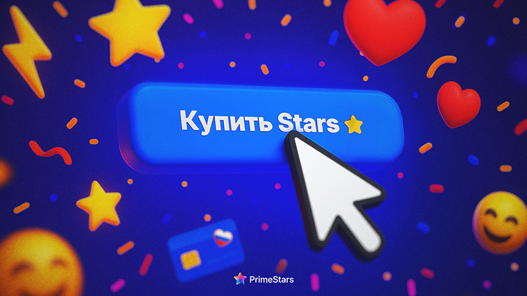Как купить звёзды в Telegram в России?